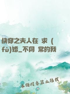 快穿之夫人在線求復(fù)婚