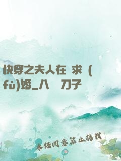 快穿之夫人在線求復(fù)婚