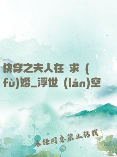 快穿之夫人在線求復(fù)婚