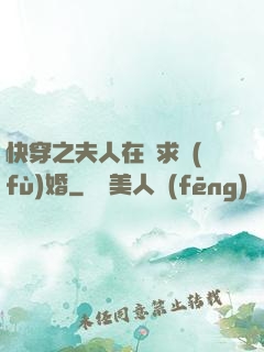 快穿之夫人在線求復(fù)婚
