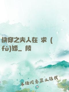 快穿之夫人在線求復(fù)婚