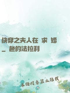快穿之夫人在線求復婚