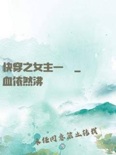 快穿之女主一億歲