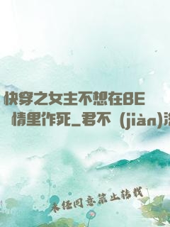 快穿之女主不想在BE劇情里作死