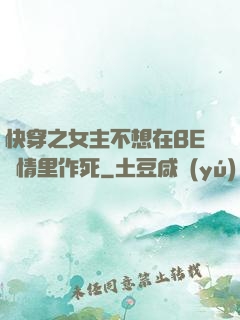 快穿之女主不想在BE劇情里作死