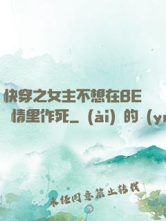 快穿之女主不想在BE劇情里作死