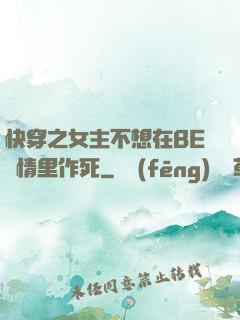 快穿之女主不想在BE劇情里作死