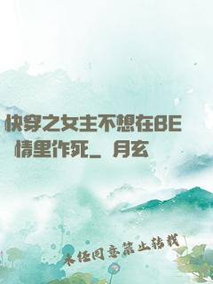 快穿之女主不想在BE劇情里作死