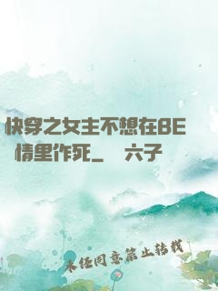 快穿之女主不想在BE劇情里作死