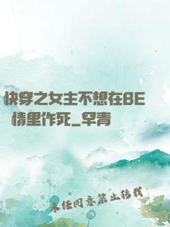 快穿之女主不想在BE劇情里作死