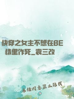 快穿之女主不想在BE劇情里作死