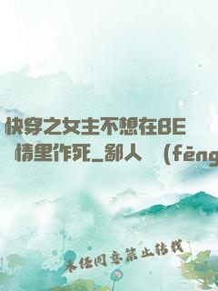快穿之女主不想在BE劇情里作死