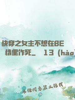 快穿之女主不想在BE劇情里作死