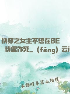 快穿之女主不想在BE劇情里作死