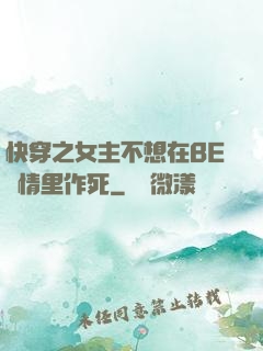 快穿之女主不想在BE劇情里作死