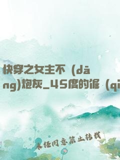 快穿之女主不當(dāng)炮灰