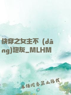 快穿之女主不當(dāng)炮灰