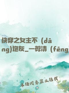 快穿之女主不當(dāng)炮灰