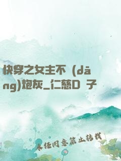 快穿之女主不當(dāng)炮灰