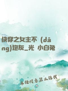 快穿之女主不當(dāng)炮灰