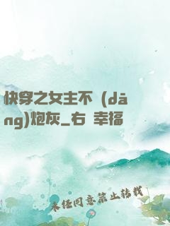 快穿之女主不當(dāng)炮灰