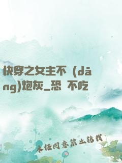 快穿之女主不當(dāng)炮灰