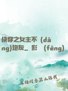 快穿之女主不當(dāng)炮灰