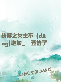 快穿之女主不當(dāng)炮灰