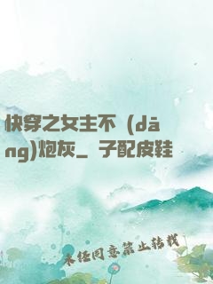 快穿之女主不當(dāng)炮灰