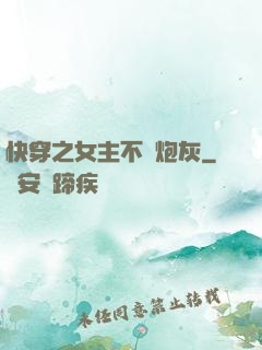 快穿之女主不當炮灰