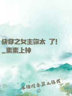 快穿之女主你太飄了！