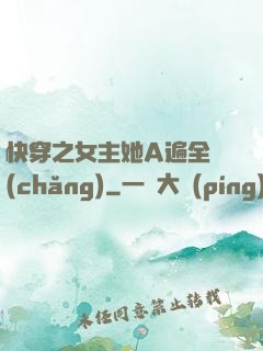 快穿之女主她A遍全場(chǎng)