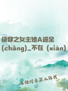 快穿之女主她A遍全場(chǎng)