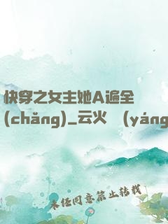 快穿之女主她A遍全場(chǎng)