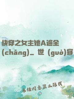 快穿之女主她A遍全場(chǎng)