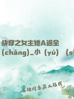 快穿之女主她A遍全場(chǎng)