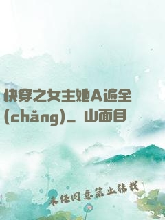 快穿之女主她A遍全場(chǎng)