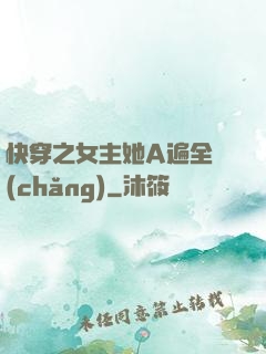 快穿之女主她A遍全場(chǎng)
