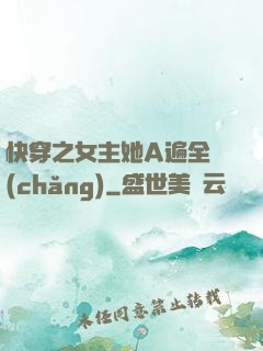 快穿之女主她A遍全場(chǎng)