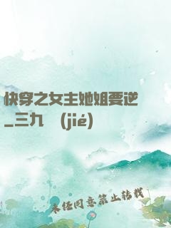 快穿之女主她姐要逆襲