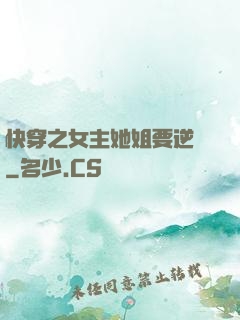 快穿之女主她姐要逆襲