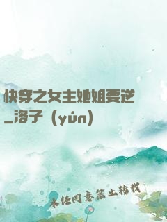 快穿之女主她姐要逆襲
