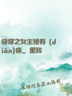 快穿之女主她有點(diǎn)病