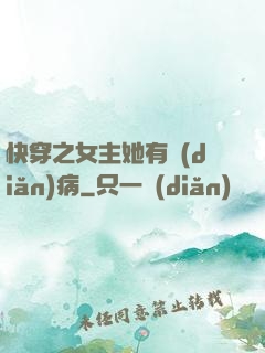 快穿之女主她有點(diǎn)病