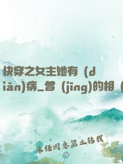 快穿之女主她有點(diǎn)病