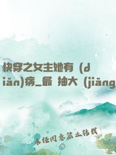 快穿之女主她有點(diǎn)病