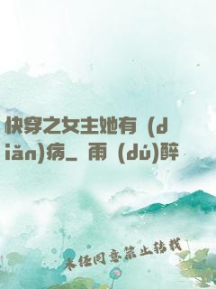 快穿之女主她有點(diǎn)病