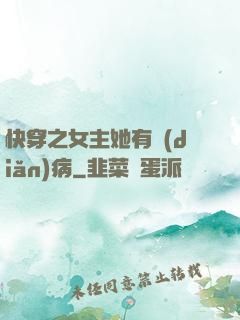 快穿之女主她有點(diǎn)病