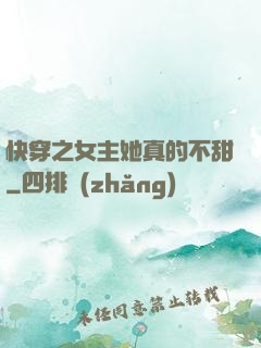 快穿之女主她真的不甜