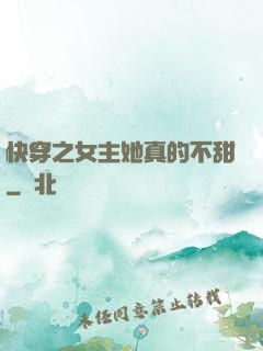 快穿之女主她真的不甜
